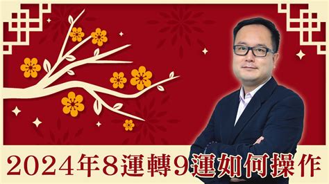 8運轉9運|如何在2024年把家居風水由8運轉成9運